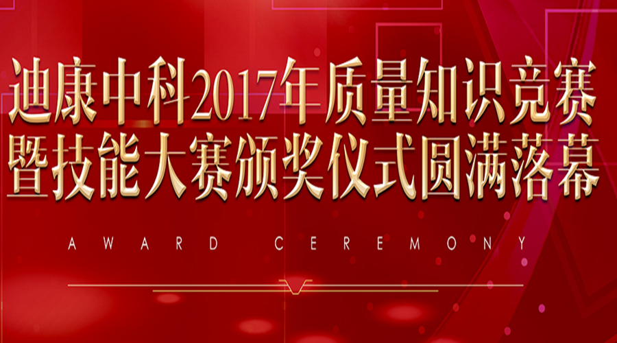 迪康中科2017年質量知識競賽暨技能大賽頒獎儀式圓滿落幕