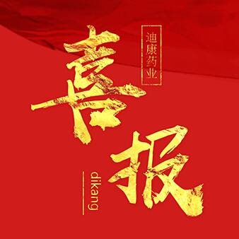 迪康藥業(yè)獲工信部推薦試點(diǎn)！