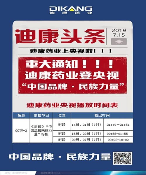 【企業(yè)新聞】迪康藥業(yè)強(qiáng)勢(shì)登陸央視，見(jiàn)證“中國(guó)品牌--民族力量”！