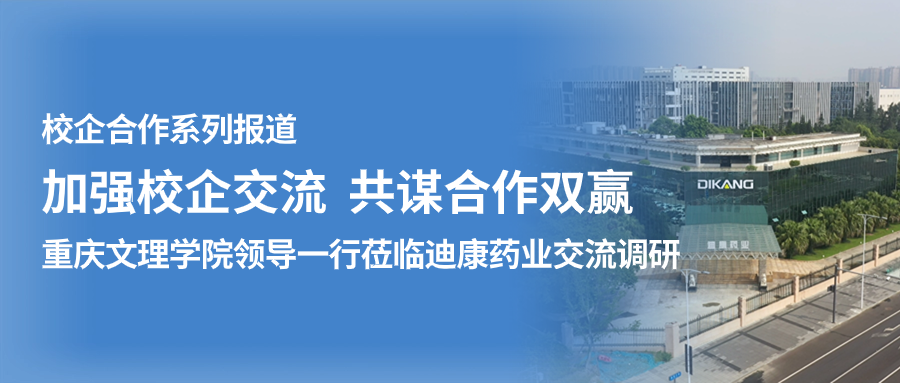 【校企合作】加強校企交流 共謀合作雙贏——（一）重慶文理學(xué)院領(lǐng)導(dǎo)一行蒞臨迪康藥業(yè)交流調(diào)研